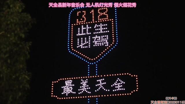 天全县新年音乐会 无人机灯光秀 烟火烟花秀