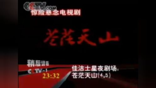 2005-2009 CCTV1即将播出星夜剧场：苍茫天山