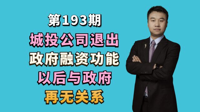 城投公司退出政府融资功能,以后与政府再无关系