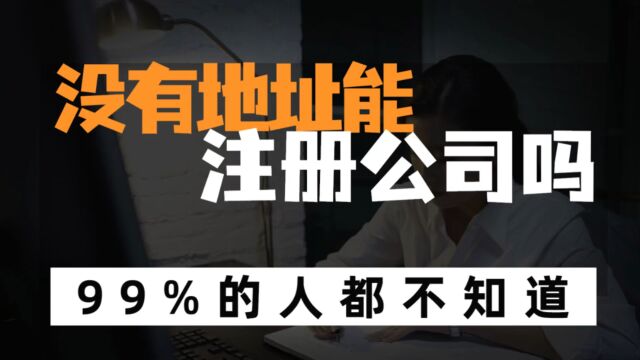 创业前期在家办公,没有地址没有办公室,怎么注册公司?