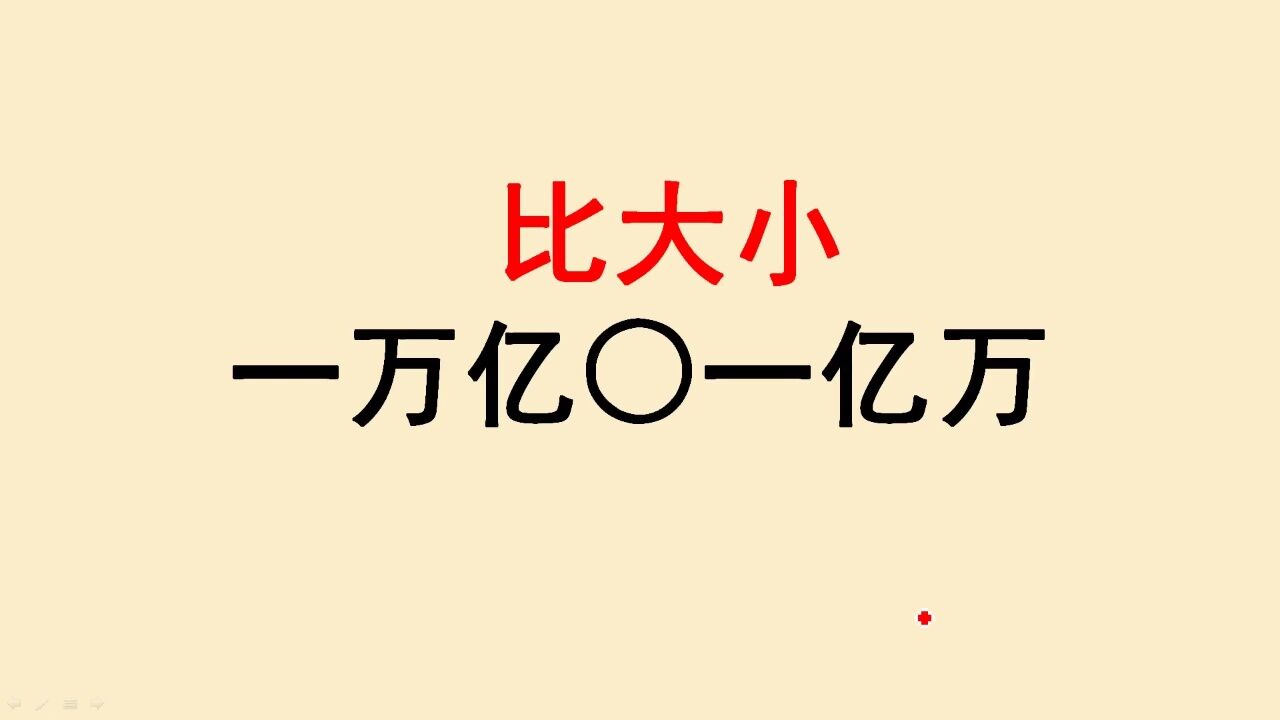 一万亿和一亿万到底哪个更大?很多人都错了,现在知道还不晚