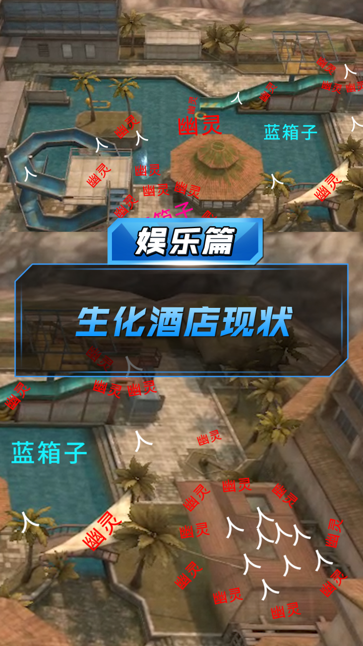 【cf手游】生化酒店现状