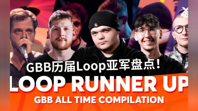 GBB历届Loop亚军盘点!