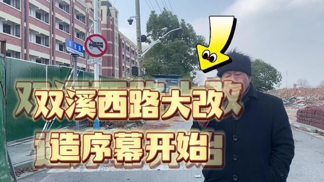 金华双溪西路大改造拉开帷幕,这里先动手了,知道什么地方吗? #老城区改造 #城中村