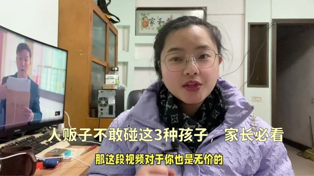 人贩子不敢碰这三种孩子,这是我做警察的一些朋友根据经验总结的