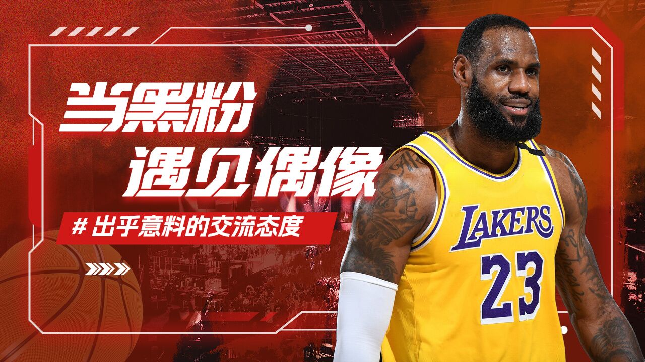 当黑粉遇见詹姆斯……可恶!竟然有点羡慕键盘侠了