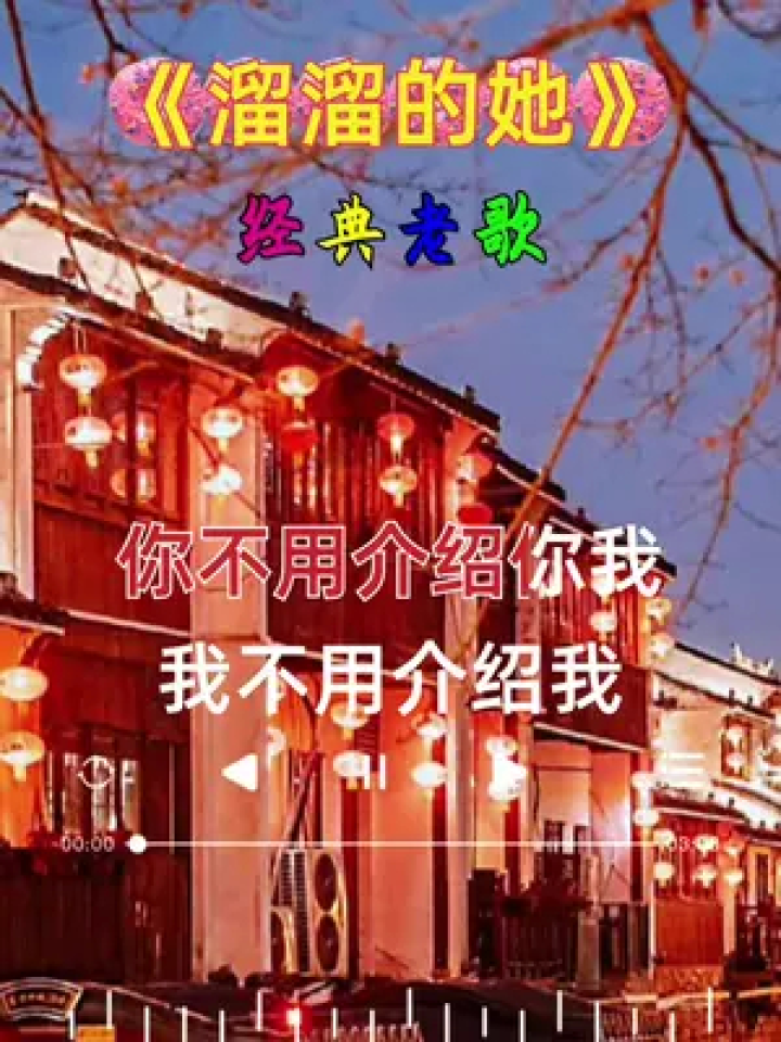 经典老歌 #溜溜的她 #百听不厌