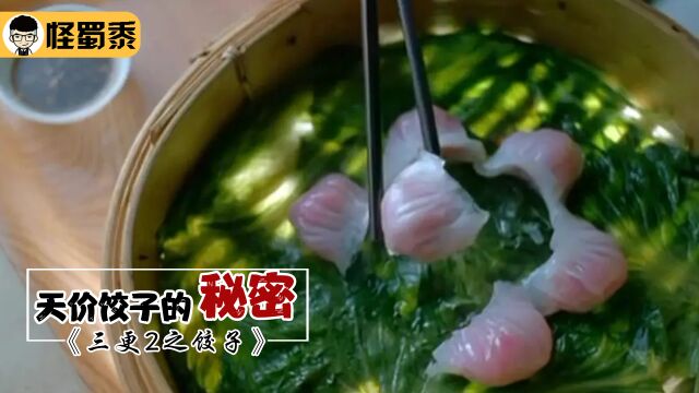 回春之术藏在饺子中?天价饺子隐藏着怎样的秘密