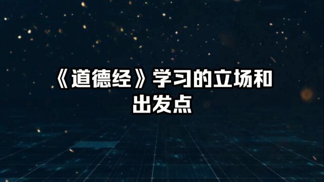 道德经学习的立场和出发点