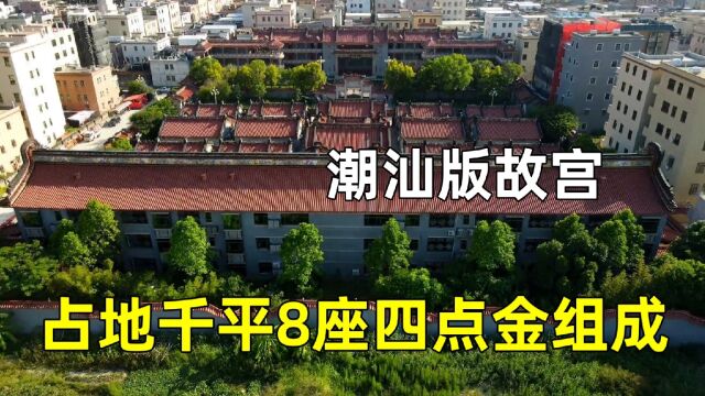 实拍广东汕头第一豪宅,造价10亿8座宫殿组成,房主是当地大人物