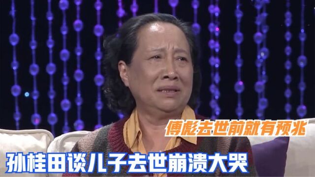 傅彪出事原来早有预兆?孙桂田谈去世儿子傅彪死因,失控崩溃大哭!