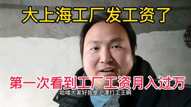 大上海工厂发工资了,能否月入过万?给你看下12月份工资单