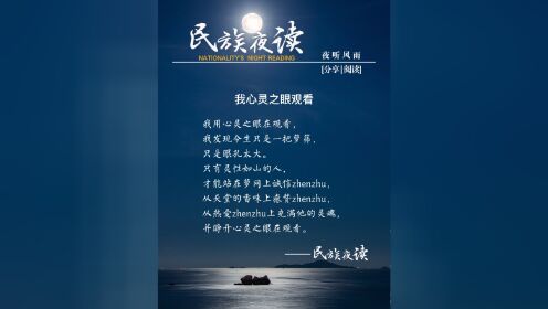 民族夜读 夜听风雨
苏菲导师语录赏析之  用心灵之眼在观看---今生 今世
 存好心说好话行好事做好人
民族的就是世界的，立民族文化之根 铸民族精神之魂！