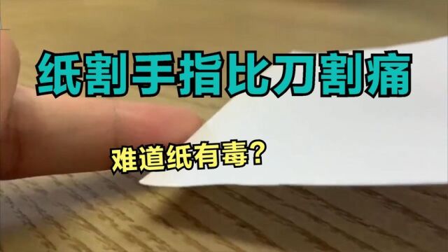 纸割手指比刀割痛,难道纸有毒?