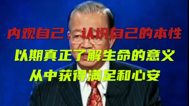 内观自己,认识自己的本性,以期真正了解生命的意义,从中获得满足和心安.