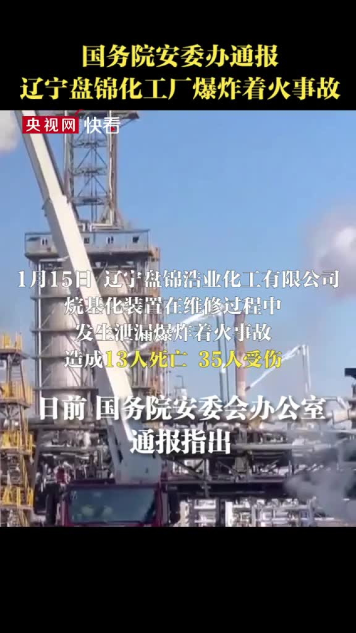国务院安委办通报辽宁盘锦化工厂爆炸着火事故