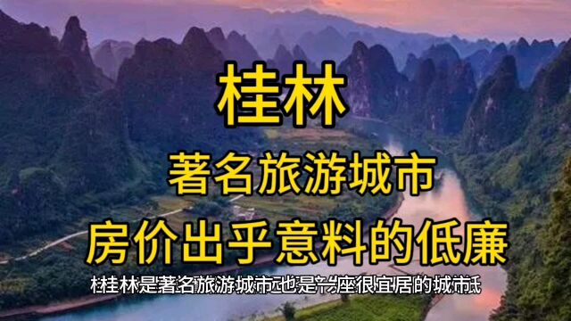 桂林:著名旅游城市,房价却出乎意料的低.你愿意去桂林定居吗?