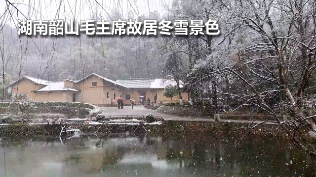 您见过湖南韶山故居景区雨雪风景吗?主席家乡新春之后寒潮小降雪