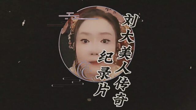 大型纪录片《刘大美人传奇》上映