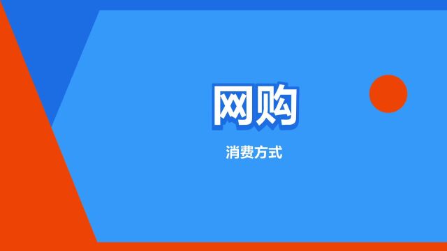 “网购”是什么意思?