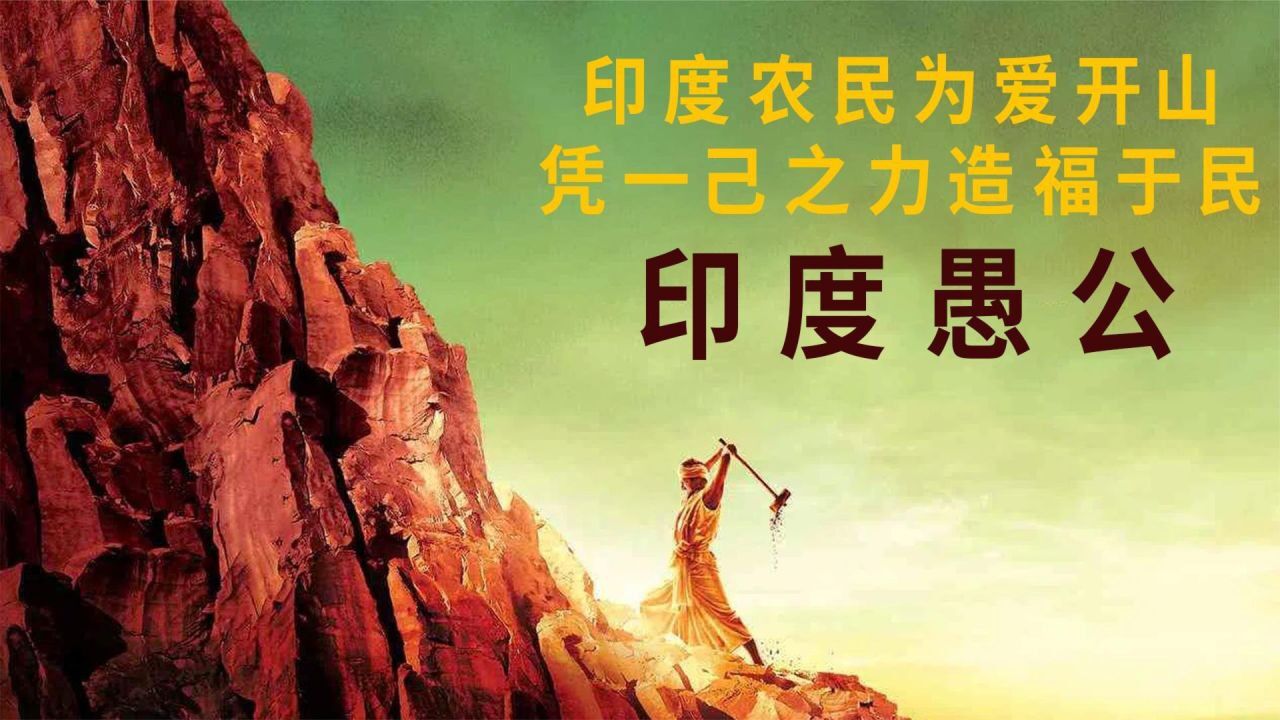《印度愚公》愚公移山印度版,为爱奋斗二十年,千难万阻只等闲_高清1080P在线观看平台_腾讯视频