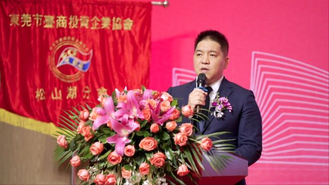 东莞台商协会松山湖分会会长交接记录