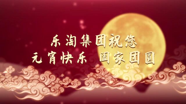 乐淘集团元宵祝福