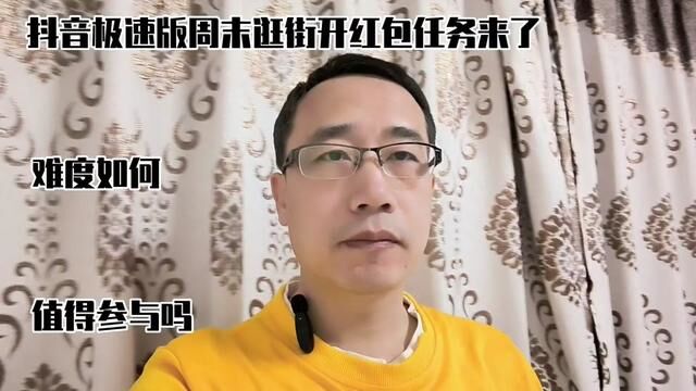 周末逛街开红包活动值得参与吗?疯狂为你分析一下吧#周末逛街开红包 #疯狂 #经验分享