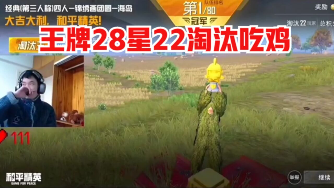 和平精英：鲨鱼王牌28星22淘汰吃鸡！