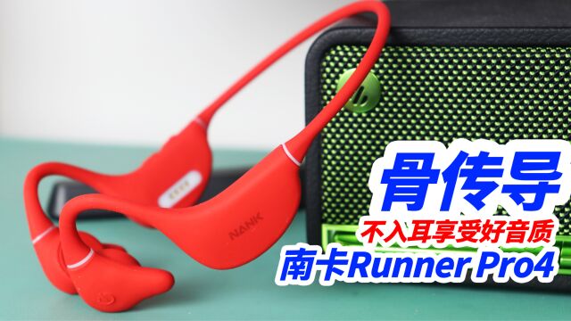 不入耳也能享受好音质,南卡Runner Pro4骨传导蓝牙耳机评测