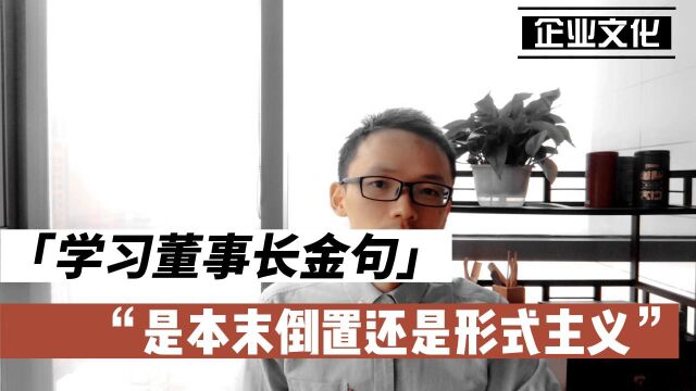 “学习董事长金句”,是本末倒置还是形式主义