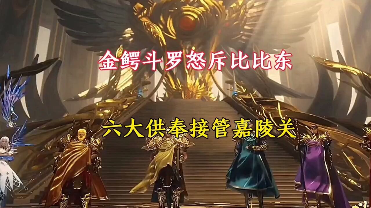 斗罗大陆:  金鳄斗罗怒斥比比东六大供奉接管嘉陵关