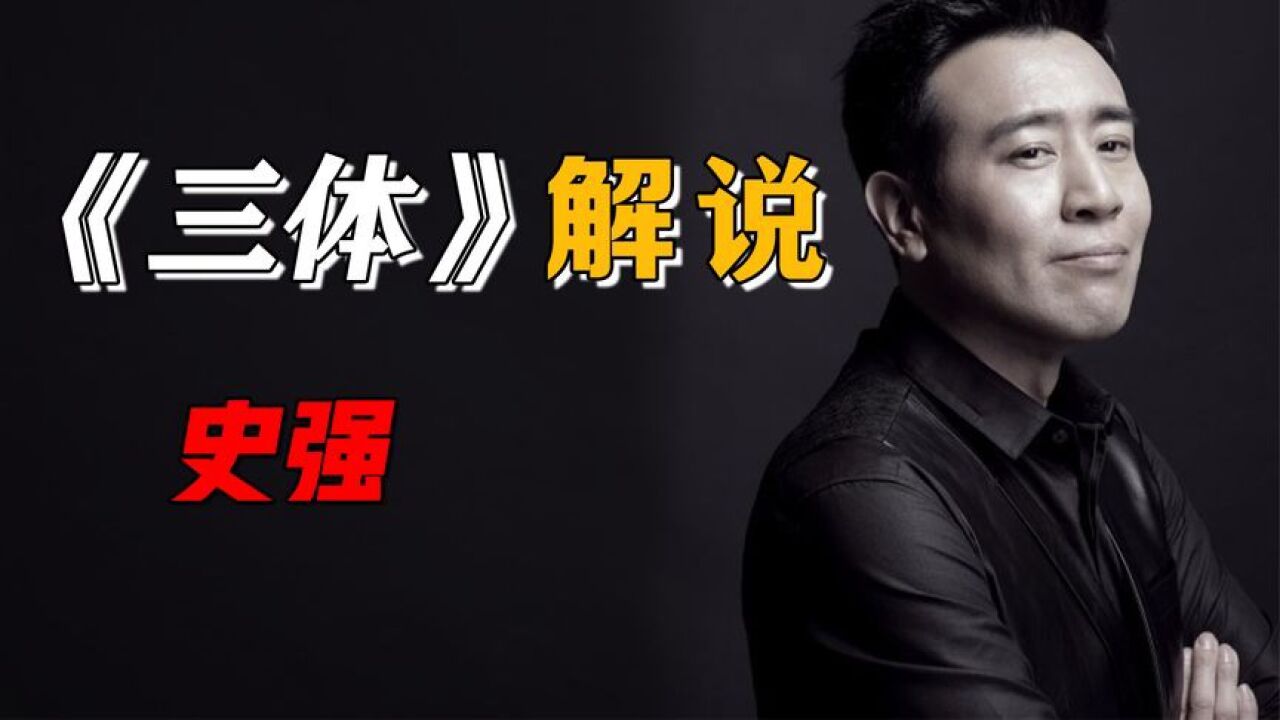 三体书中的史强为什么和电视剧中的人物差别这么大,于和伟竟然把他演活了_高清1080P在线观看平台_腾讯视频