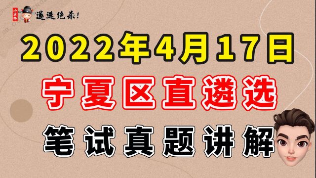 2022年4月17日宁夏区直遴选笔试真题讲解(小军师遴选)