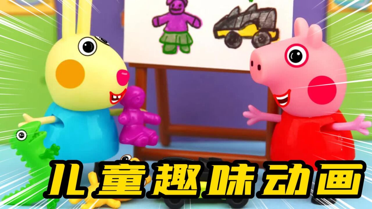 儿童动画:小猪佩奇和瑞贝卡玩的太开心,让她们不舍得分开!