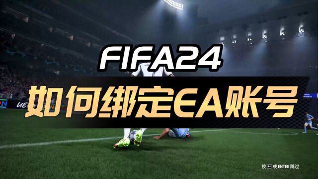 FIFA24绑定EA账号流程,内含EA APP相关教程链接