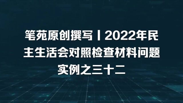 2022年“六个带头”对照检查材料范文,都说这个问题查摆的确到位