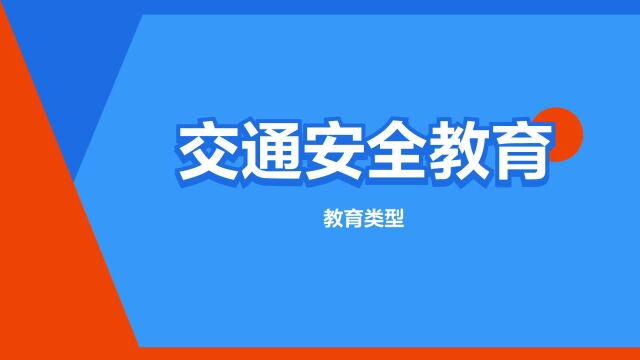 “交通安全教育”是什么意思?