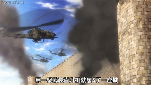 《奇幻自卫队 3》 现代化军队穿越到古代,用一架武装直升机就屠杀了一座城