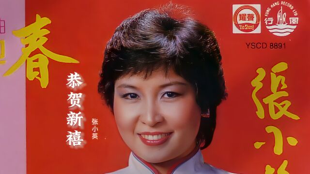 新年粤语贺年曲《恭贺新禧》,张小英歌声喜庆,听醉了