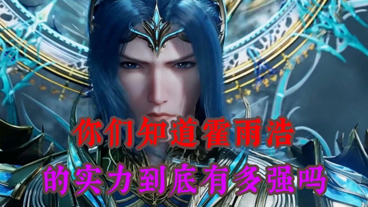 绝世唐门：你们知道霍雨浩的实力到底有多恐怖？_腾讯视频}