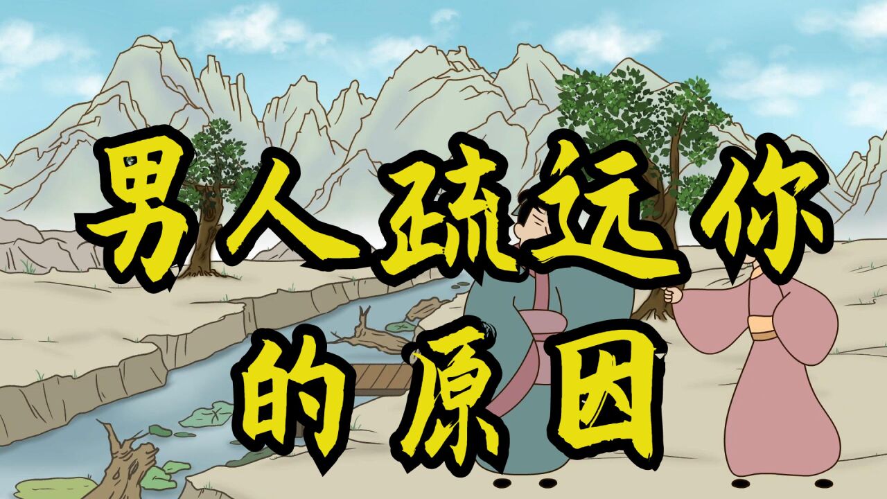 一个男人开始疏远你,多半是出于这几大原因,看清了也就懂了_腾讯视频