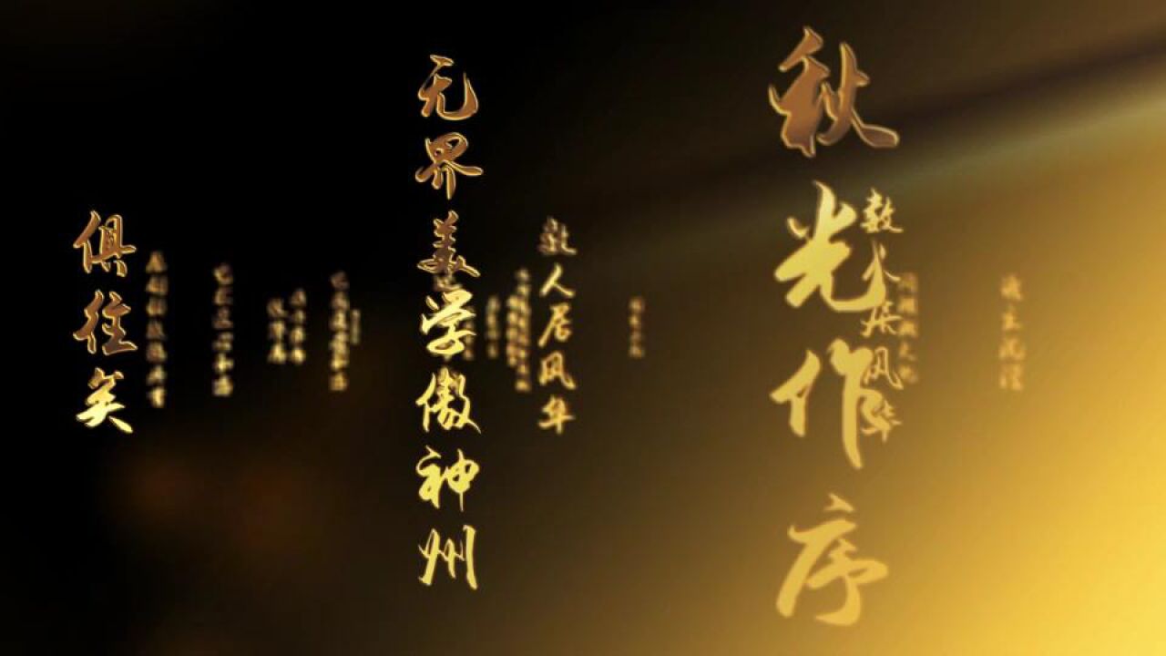 沁园春全息文字投影视频 纱幕文字投影 全息雾屏文字投影视频