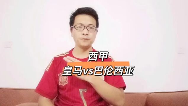 【胖卡解说】西甲:皇马vs巴伦西亚