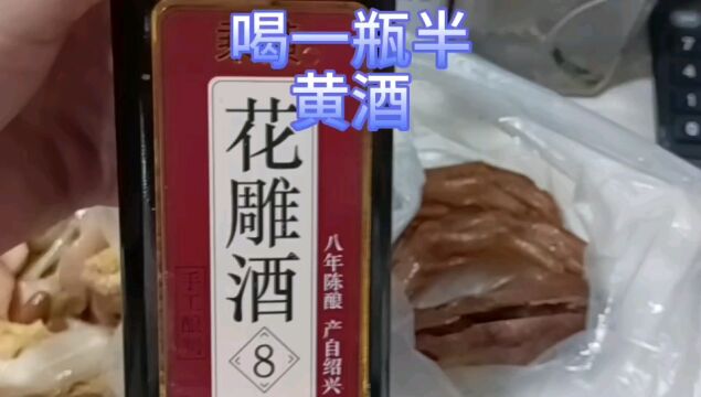 一个人喝了一瓶半黄酒,喝的真过瘾,看看喝完黄酒血糖会是多少?