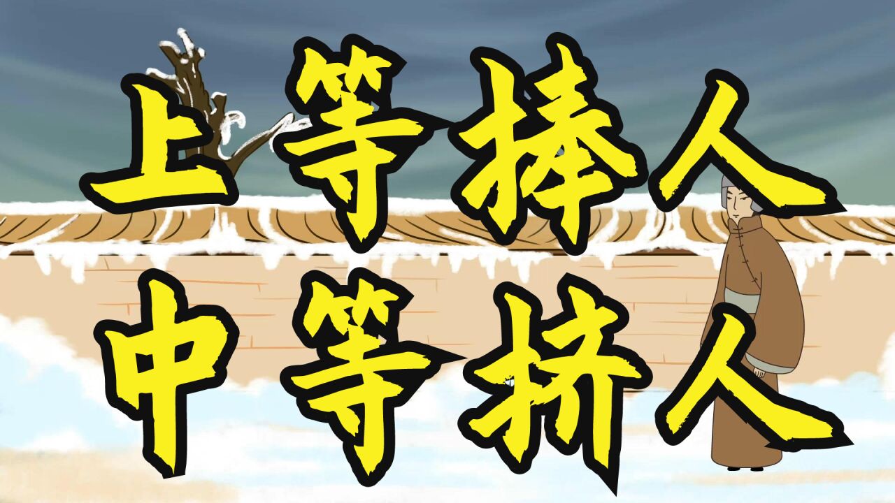 鬼谷子:上等人会捧人,中等人会挤人,下等人会踩人!