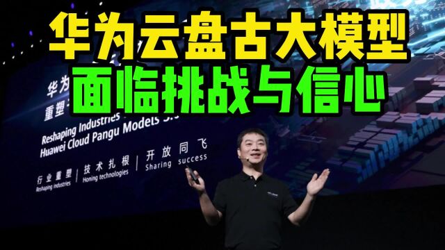 华为云盘古大模型面临挑战,但强大的技术实力有信心应对