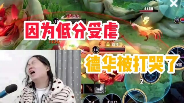 【三木木】德华因在低分局长期受虐,急火攻心的他险些落泪