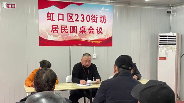 直击虹口区230街坊房屋征收第二轮居民圆桌会议→