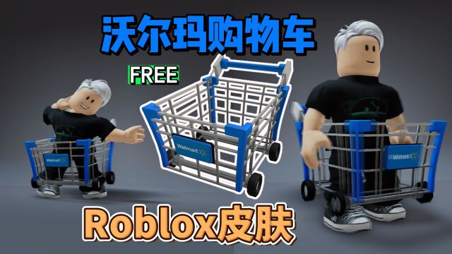 【Roblox】沃尔玛购物车饰品获得介绍